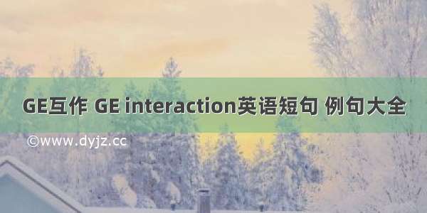 GE互作 GE interaction英语短句 例句大全