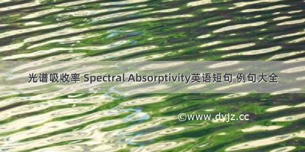 光谱吸收率 Spectral Absorptivity英语短句 例句大全