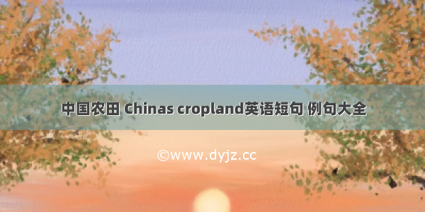 中国农田 Chinas cropland英语短句 例句大全