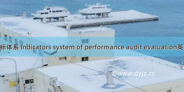 绩效审计评价指标体系 Indicators system of performance audit evaluation英语短句 例句大全