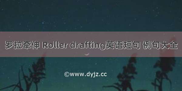 罗拉牵伸 Roller drafting英语短句 例句大全