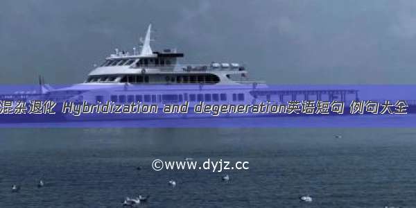 混杂退化 Hybridization and degeneration英语短句 例句大全