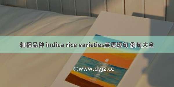 籼稻品种 indica rice varieties英语短句 例句大全