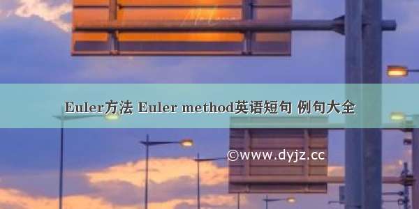 Euler方法 Euler method英语短句 例句大全
