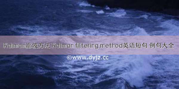Kalman滤波方法 Kalman filtering method英语短句 例句大全