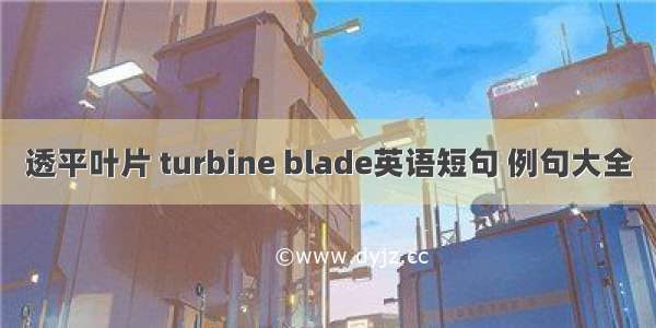 透平叶片 turbine blade英语短句 例句大全