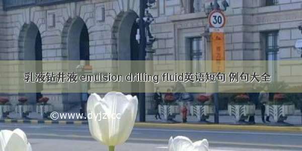 乳液钻井液 emulsion drilling fluid英语短句 例句大全