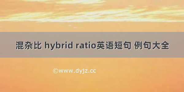 混杂比 hybrid ratio英语短句 例句大全