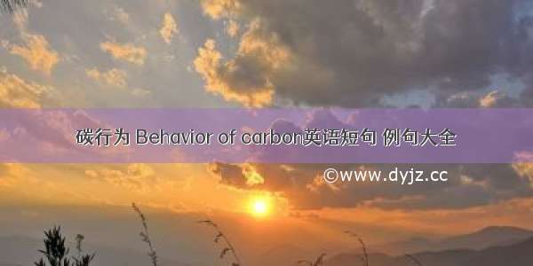 碳行为 Behavior of carbon英语短句 例句大全