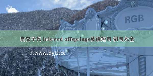 自交子代 inbreed offsprings英语短句 例句大全