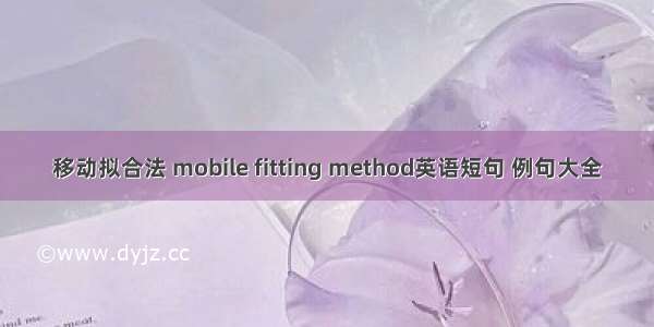 移动拟合法 mobile fitting method英语短句 例句大全