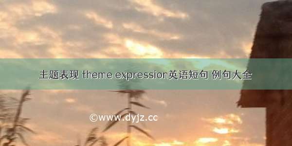 主题表现 theme expression英语短句 例句大全