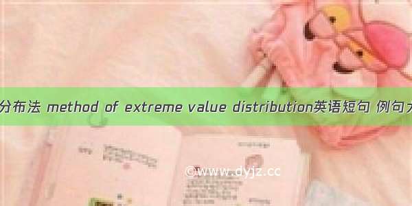 极值分布法 method of extreme value distribution英语短句 例句大全