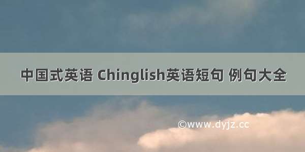 中国式英语 Chinglish英语短句 例句大全
