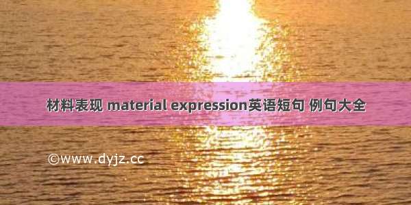 材料表现 material expression英语短句 例句大全