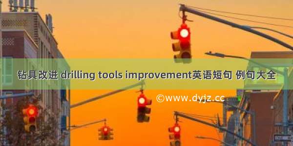 钻具改进 drilling tools improvement英语短句 例句大全