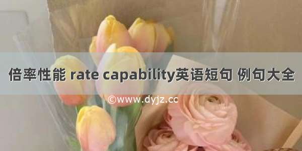 倍率性能 rate capability英语短句 例句大全