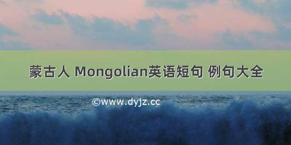 蒙古人 Mongolian英语短句 例句大全