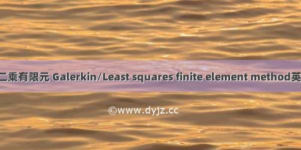 Galerkin/最小二乘有限元 Galerkin/Least squares finite element method英语短句 例句大全
