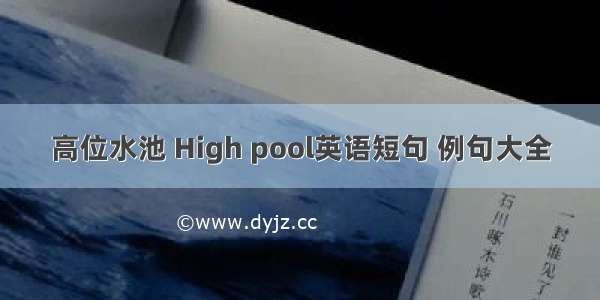 高位水池 High pool英语短句 例句大全