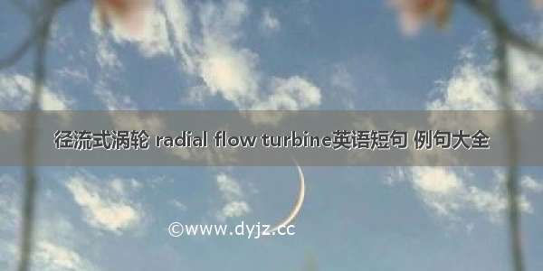 径流式涡轮 radial flow turbine英语短句 例句大全