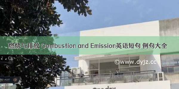 燃烧与排放 Combustion and Emission英语短句 例句大全