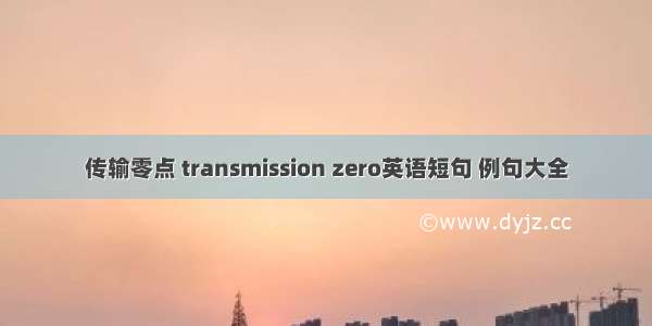 传输零点 transmission zero英语短句 例句大全