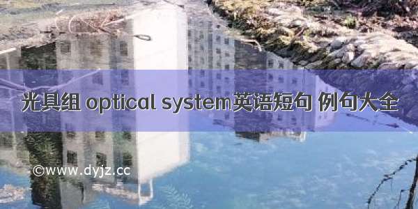 光具组 optical system英语短句 例句大全