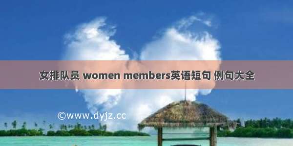 女排队员 women members英语短句 例句大全