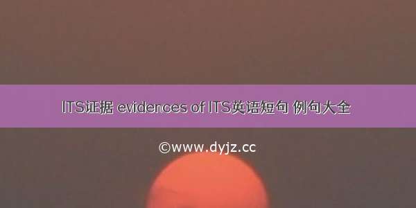 ITS证据 evidences of ITS英语短句 例句大全