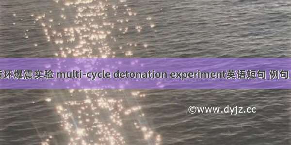 多循环爆震实验 multi-cycle detonation experiment英语短句 例句大全