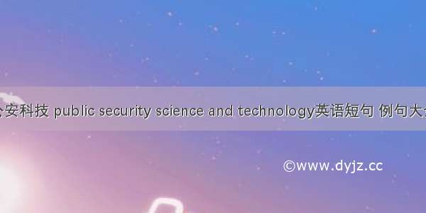 公安科技 public security science and technology英语短句 例句大全