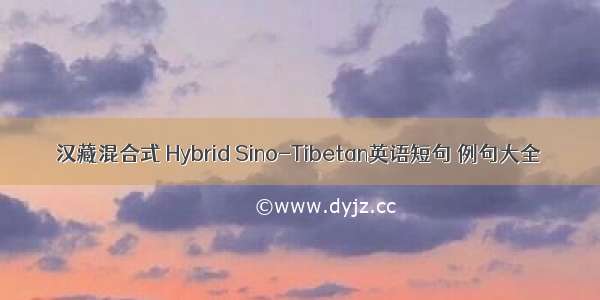 汉藏混合式 Hybrid Sino-Tibetan英语短句 例句大全