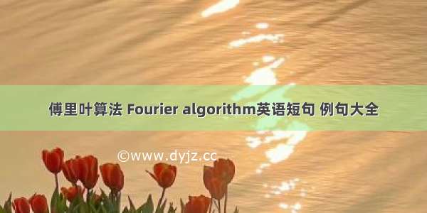 傅里叶算法 Fourier algorithm英语短句 例句大全