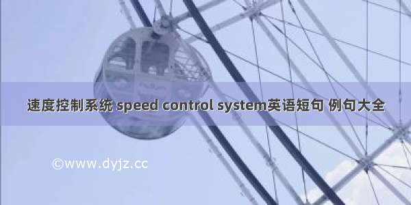 速度控制系统 speed control system英语短句 例句大全