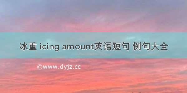 冰重 icing amount英语短句 例句大全