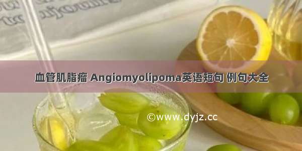 血管肌脂瘤 Angiomyolipoma英语短句 例句大全