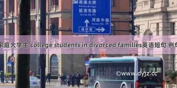 离异家庭大学生 college students in divorced families英语短句 例句大全