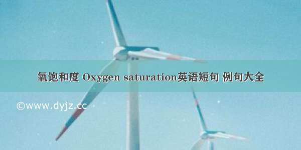 氧饱和度 Oxygen saturation英语短句 例句大全
