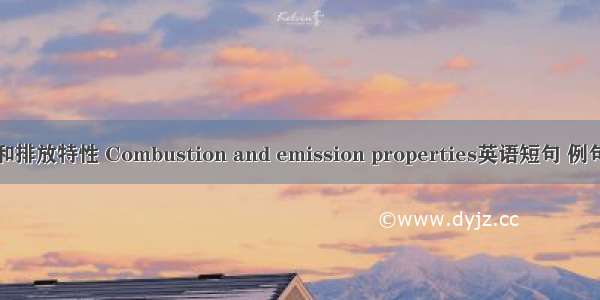 燃烧和排放特性 Combustion and emission properties英语短句 例句大全