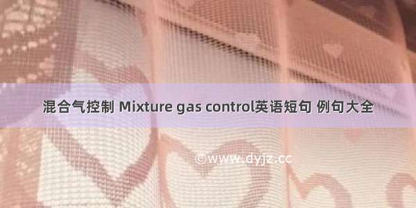 混合气控制 Mixture gas control英语短句 例句大全