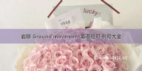 岩移 Ground movement英语短句 例句大全