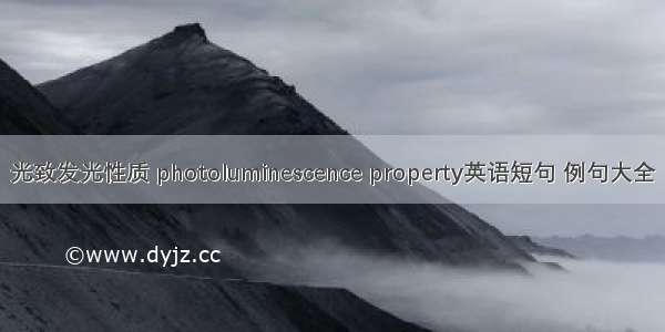 光致发光性质 photoluminescence property英语短句 例句大全