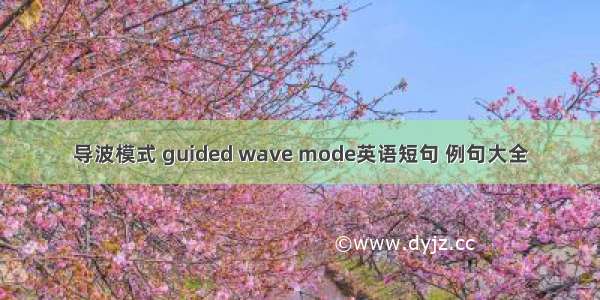 导波模式 guided wave mode英语短句 例句大全