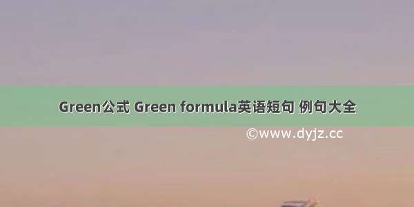 Green公式 Green formula英语短句 例句大全