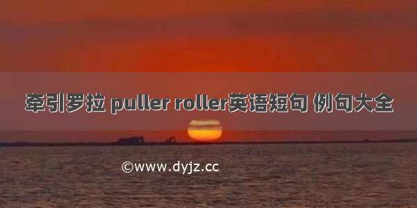 牵引罗拉 puller roller英语短句 例句大全