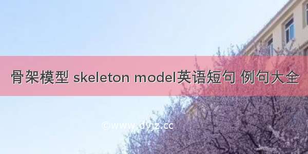 骨架模型 skeleton model英语短句 例句大全