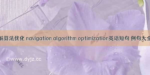 导航算法优化 navigation algorithm optimization英语短句 例句大全