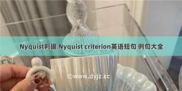 Nyquist判据 Nyquist criterion英语短句 例句大全