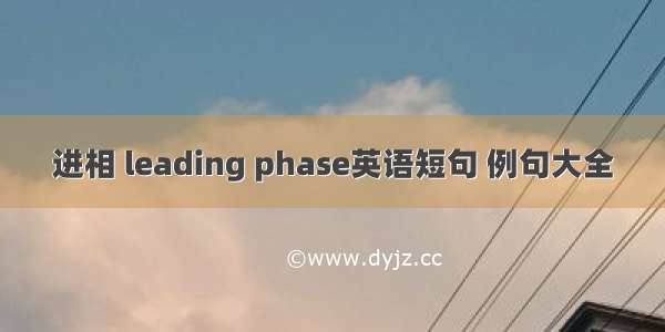 进相 leading phase英语短句 例句大全